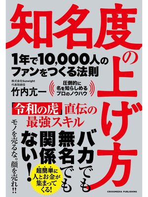 cover image of 知名度の上げ方